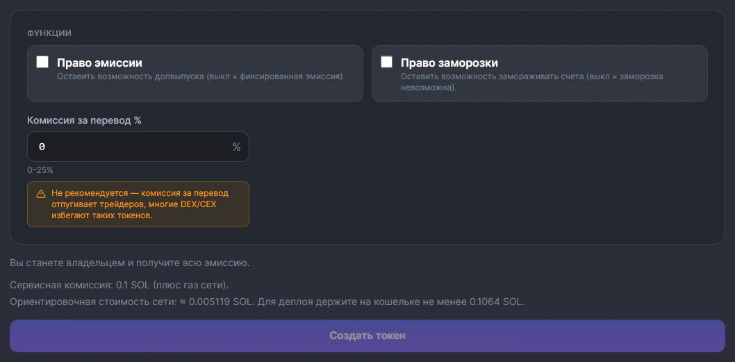 Блок «Функции» с выключенными правами эмиссии и заморозки, нулевой комиссией за перевод и оценкой стоимости