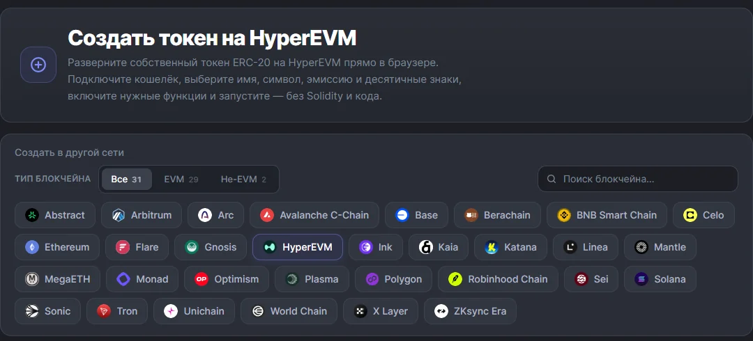 Конструктор токенов ChainTx.Tools: в списке сетей выбрана HyperEVM