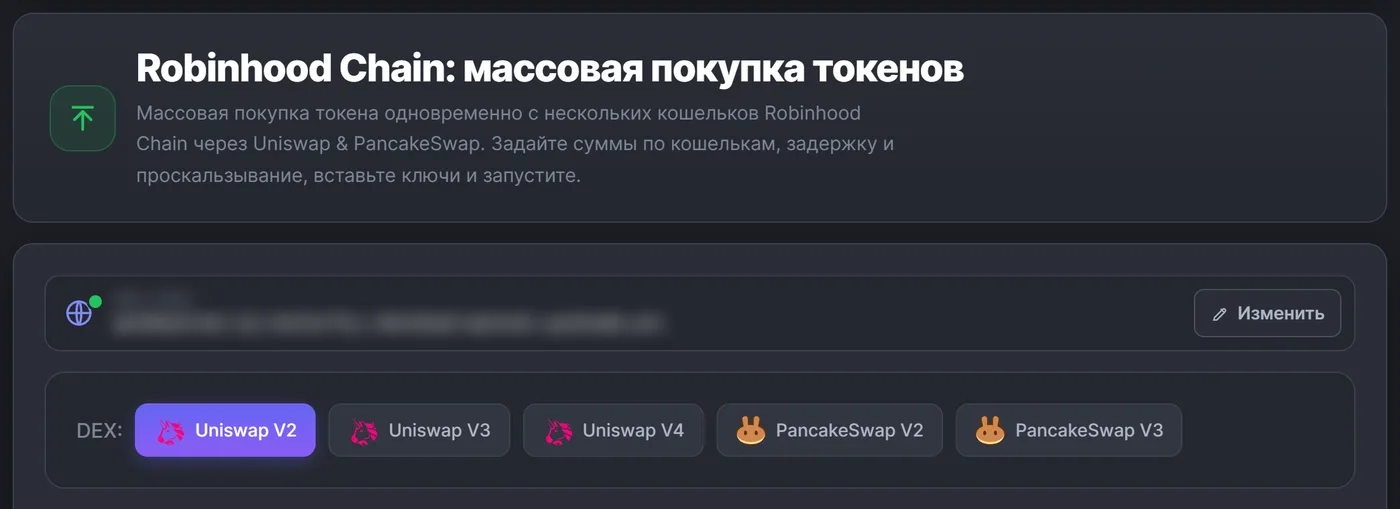 Массовая покупка токенов в Robinhood Chain на ChainTx.Tools: выбор DEX — Uniswap V2, V3, V4, PancakeSwap V2, V3