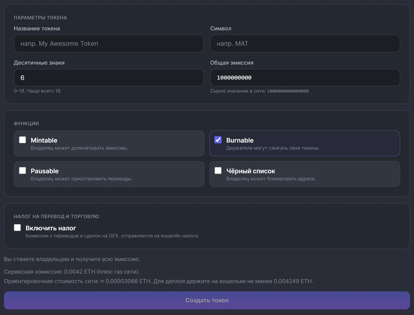 Конструктор токенов ChainTx.Tools для Robinhood Chain: параметры токена, функции Mintable, Burnable, Pausable, чёрный список и налог